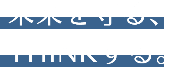 未来を守る、THINKする。